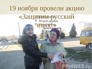 19 ноября провели акцию«Защитим русский язык!»