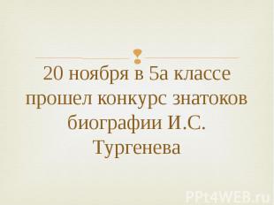 20 ноября в 5а классе прошел конкурс знатоков биографии И.С. Тургенева