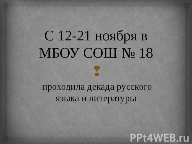 С 12-21 ноября в МБОУ СОШ № 18 проходила декада русского языка и литературы