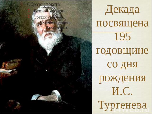 Декада посвящена 195 годовщине со дня рождения И.С. Тургенева