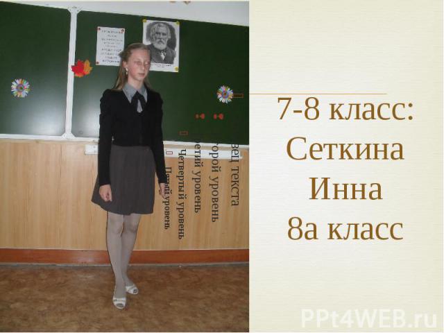 7-8 класс:Сеткина Инна8а класс