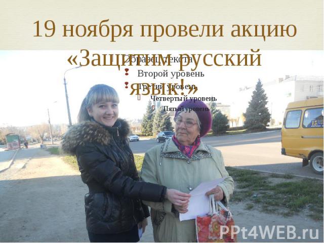 19 ноября провели акцию«Защитим русский язык!»