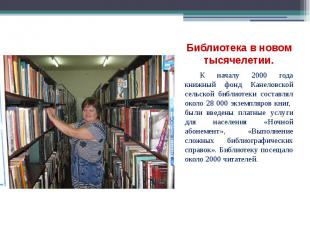 Библиотека в новом тысячелетии. К началу 2000 года книжный фонд Канеловской сель