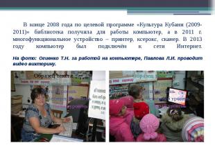 В конце 2008 года по целевой программе «Культура Кубани (2009-2011)» библиотека