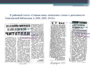 В районной газете «Степная новь» печатались статьи о деятельности Канеловской би