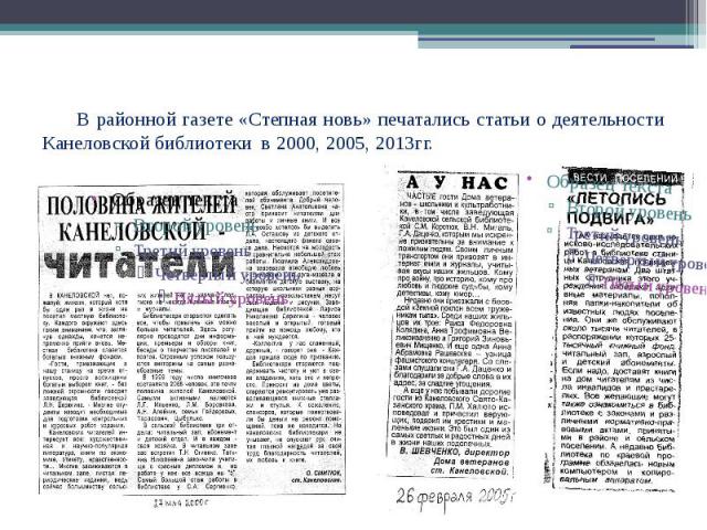 В районной газете «Степная новь» печатались статьи о деятельности Канеловской библиотеки в 2000, 2005, 2013гг.