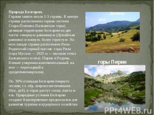 Природа Болгарии.Горами занято около 1/3 страны. В центре страны расположена гор