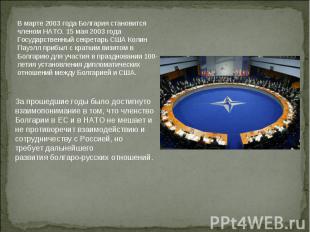 В марте 2003 года Болгария становится членом НАТО. 15 мая 2003 года Государствен