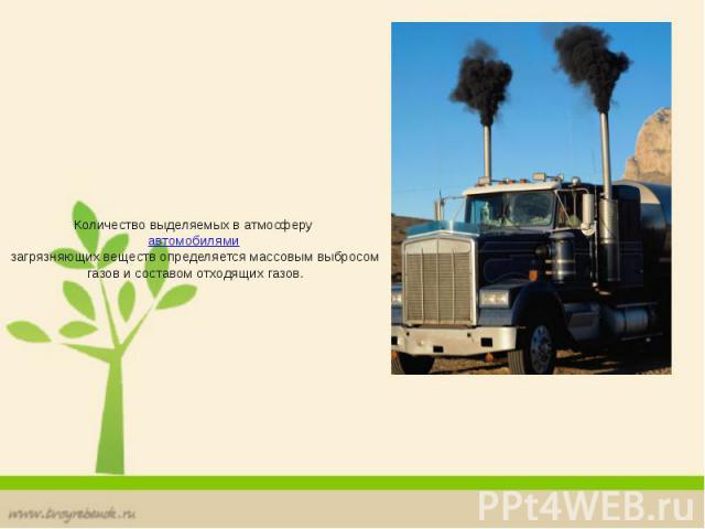 Количество выделяемых в атмосферу  автомобилями  загрязняющих веществ определяется массовым выбросом газов и составом отходящих газов.