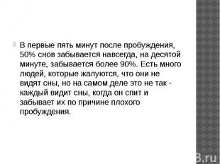 В первые пять минут после пробуждения, 50% снов забывается навсегда, на десятой