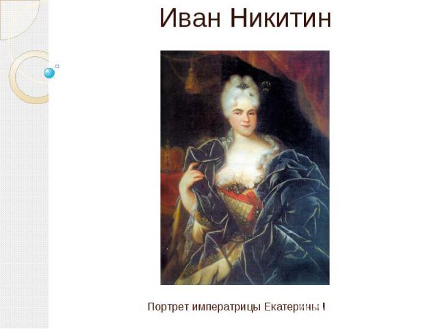 Портрет императрицы Екатерины I Иван Никитин