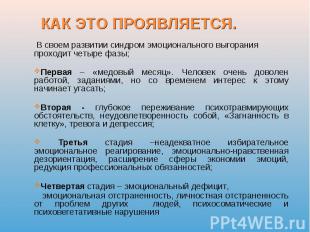 В своем развитии синдром эмоционального выгорания проходит четыре фазы; В своем