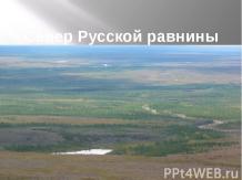 Памятники природы русской равнины