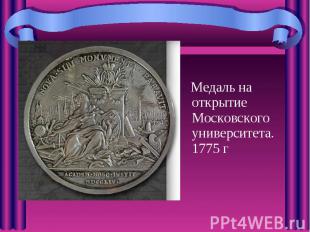 Медаль на открытие Московского университета. 1775 г Медаль на открытие Московско