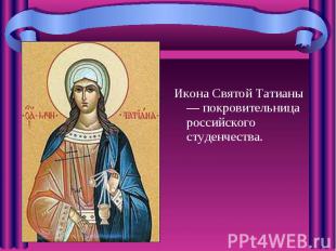 Икона Святой Татианы — покровительница российского студенчества. Икона Святой Та