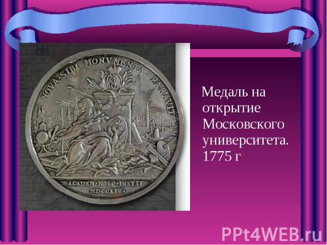 Медаль на открытие Московского университета. 1775 г Медаль на открытие Московского университета. 1775 г