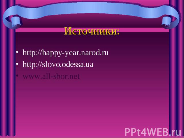 http://happy-year.narod.ru http://happy-year.narod.ru http://slovo.odessa.ua www.all-sbor.net