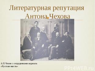Литературная репутация Антона Чехова