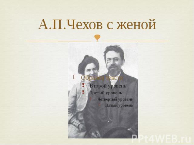 А.П.Чехов с женой