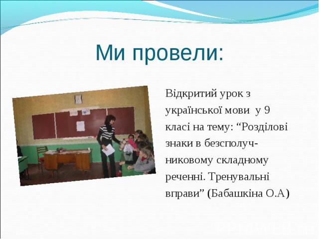 Відкритий урок з української мови у 9 класі на тему: “Розділові знаки в безсполуч- никовому складному реченні. Тренувальні вправи” (Бабашкіна О.А)