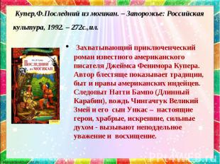 Купер,Ф.Последний из могикан. – Запорожье: Российская культура, 1992. – 272с.,ил