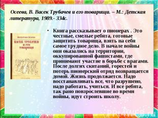 Осеева, В. Васек Трубачев и его товарищи. – М.: Детская литература, 1989.- 334с.