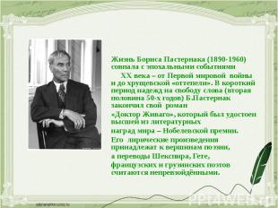 Жизнь Бориса Пастернака (1890-1960) совпала с эпохальными событиями Жизнь Бориса