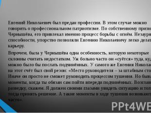 Евгений Николаевич был предан профессии. В этом случае можно говорить о професси