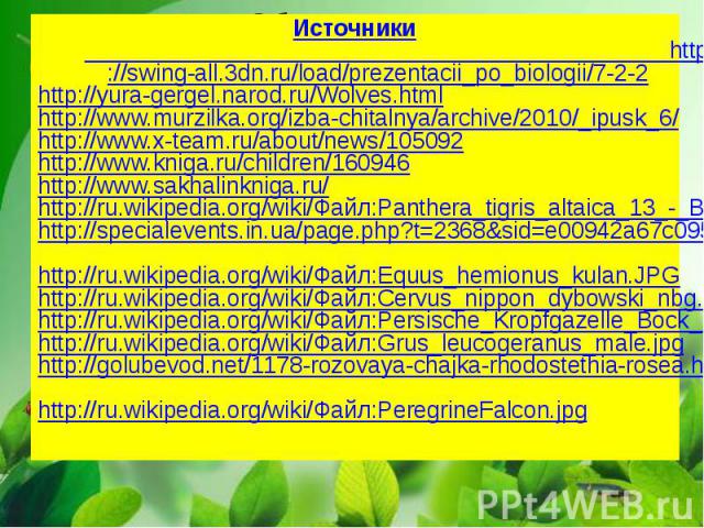 Источники http://swing-all.3dn.ru/load/prezentacii_po_biologii/7-2-2http://yura-gergel.narod.ru/Wolves.htmlhttp://www.murzilka.org/izba-chitalnya/archive/2010/_ipusk_6/http://www.x-team.ru/about/news/105092http://www.kniga.ru/children/160946http://w…