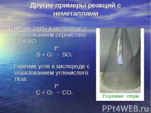 Горение серы в кислороде с образованием сернистого газа SO2: Горение серы в кисл