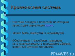 Кровеносная система Система сосудов и полостей, по которым происходит циркуляция