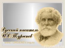 Русский писатель И.С.Тургенев