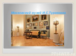 Московский музей И.С.Тургенева