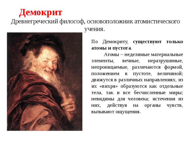 Древнегреческий философ, основоположник атомистического учения.