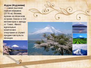 Слайд 7. Достопримечательности: гора Фудзияма (Фудзи).