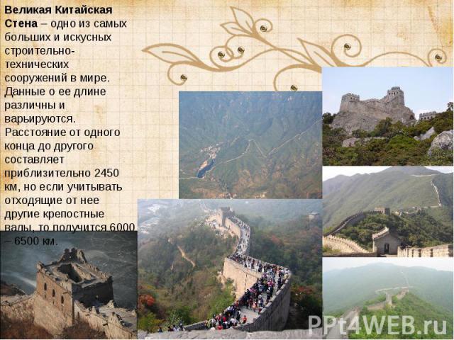 Слайд 8. Достопримечательности: Великая Китайская Стена.