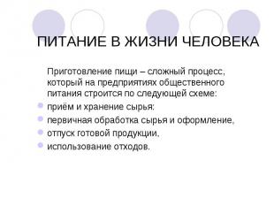 Приготовление пищи – сложный процесс, который на предприятиях общественного пита