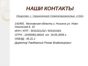 НАШИ КОНТАКТЫ Общество с Ограниченной Ответственностью «СБК» 142400, Московская