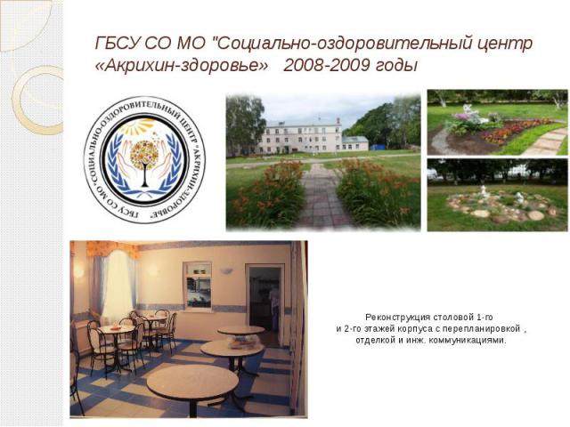 ГБСУ СО МО "Социально-оздоровительный центр «Акрихин-здоровье» 2008-2009 годы