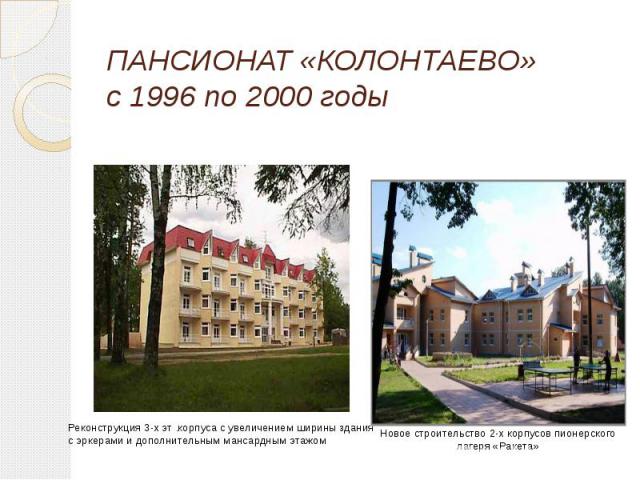 ПАНСИОНАТ «КОЛОНТАЕВО» с 1996 по 2000 годы