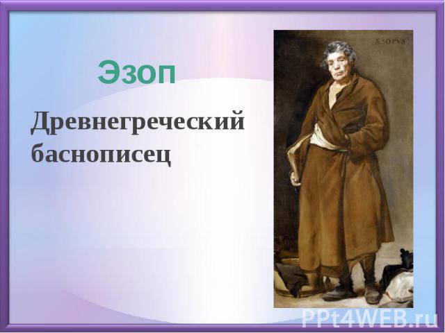 Древнегреческий баснописецДревнегреческий баснописец