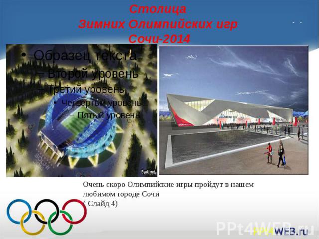 Столица Зимних Олимпийских игр Сочи-2014