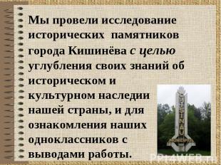 Мы провели исследование исторических памятников города Кишинёва с целью углублен