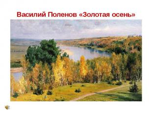Василий Поленов «Золотая осень»