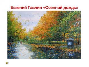 Евгений Гавлин «Осенний дождь»