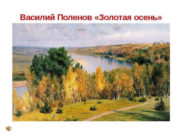 Василий Поленов «Золотая осень»