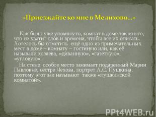 Как было уже упомянуто, комнат в доме так много, что не хватит слов и времени, ч