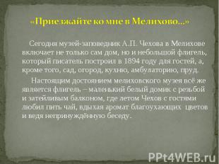 Сегодня музей-заповедник А.П. Чехова в Мелихове включает не только сам дом, но и