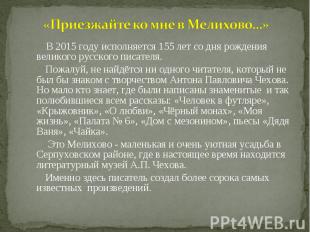 В 2015 году исполняется 155 лет со дня рождения великого русского писателя. В 20