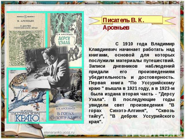 Составь план пересказа текста об исследовании уссурийской тайги и приморья в к арсеньевым